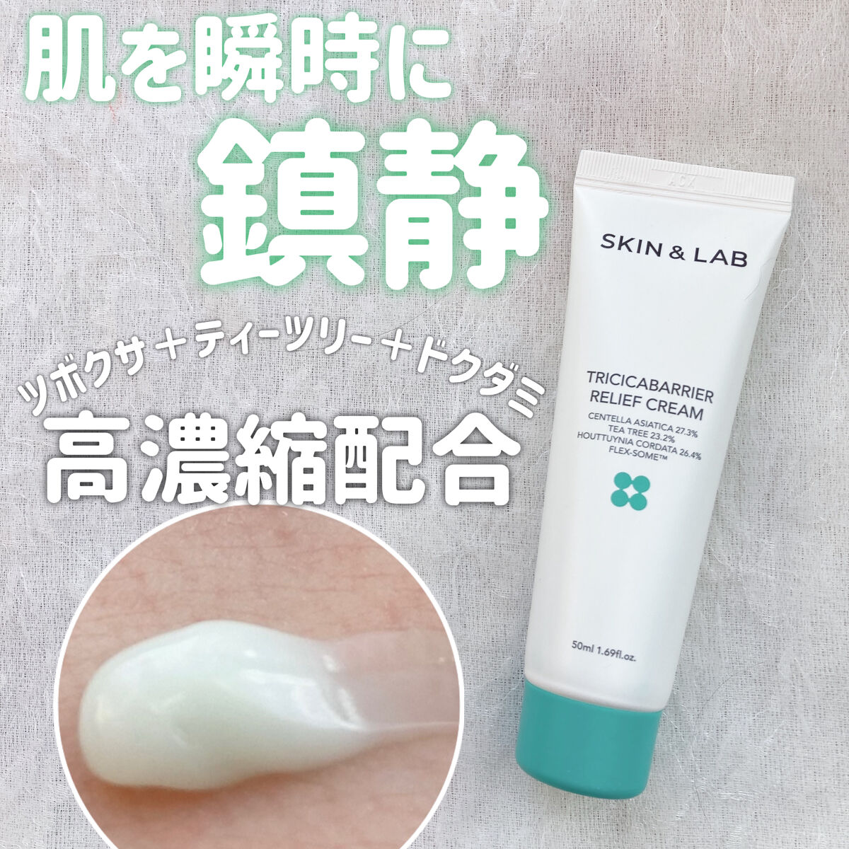 トリシカバリアリリーフクリーム/SKIN&LAB/フェイスクリームを使ったクチコミ（1枚目）