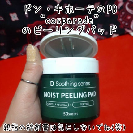 DS モイストピーリングパッド/ドン・キホーテ/トナーパッドを使ったクチコミ(2枚目)
