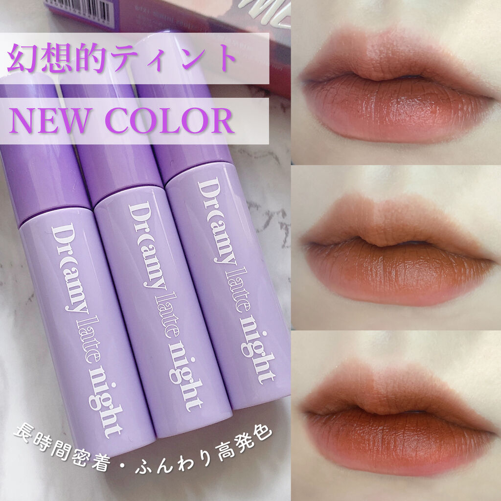 ドリーミーレイトナイト メロウティント/MERZY/リップティントを使ったクチコミ（1枚目）