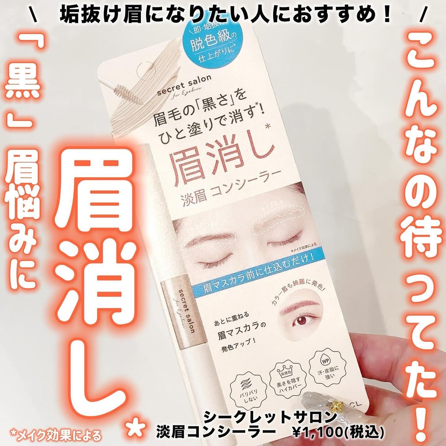 淡眉コンシーラー/シークレットサロン/眉マスカラを使ったクチコミ(1枚目)