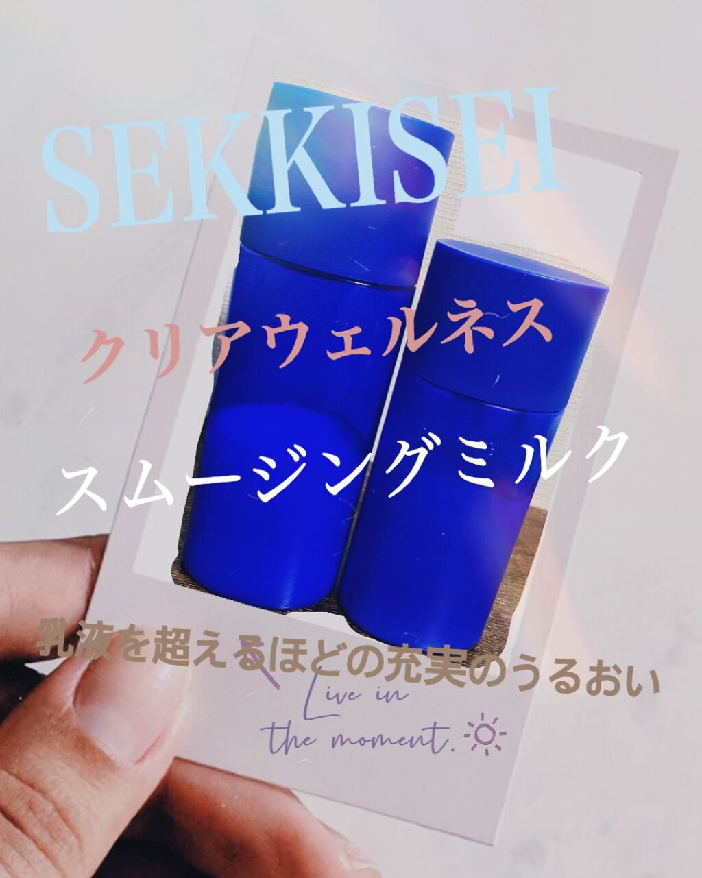 クリアウェルネス スムージング ミルク/雪肌精/乳液を使ったクチコミ（1枚目）