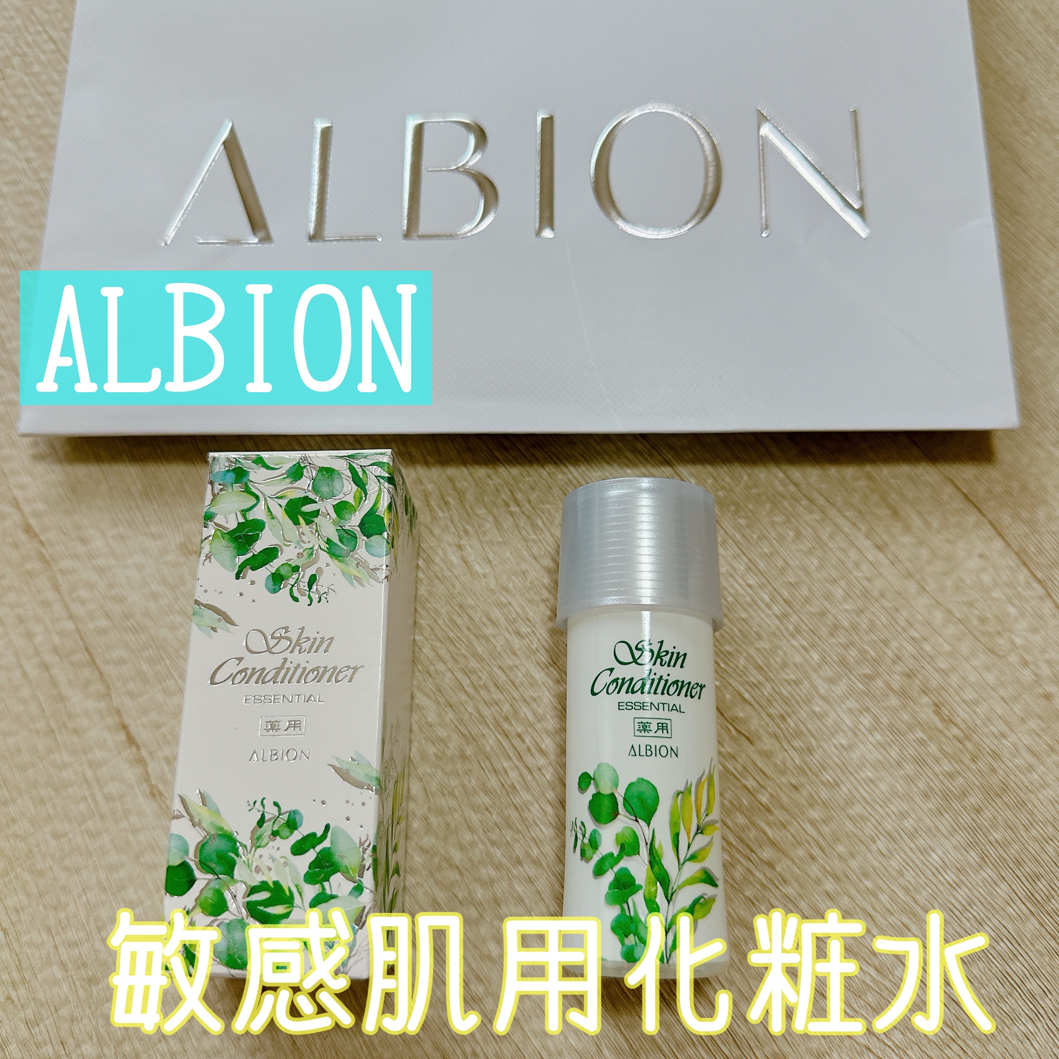  薬用スキンコンディショナーエッセンシャル N/ALBION/化粧水を使ったクチコミ（1枚目）