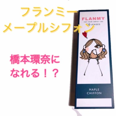 FLANMY 1day（10枚/30枚）/FLANMY/ワンデー（１DAY）カラコンを使ったクチコミ（1枚目）