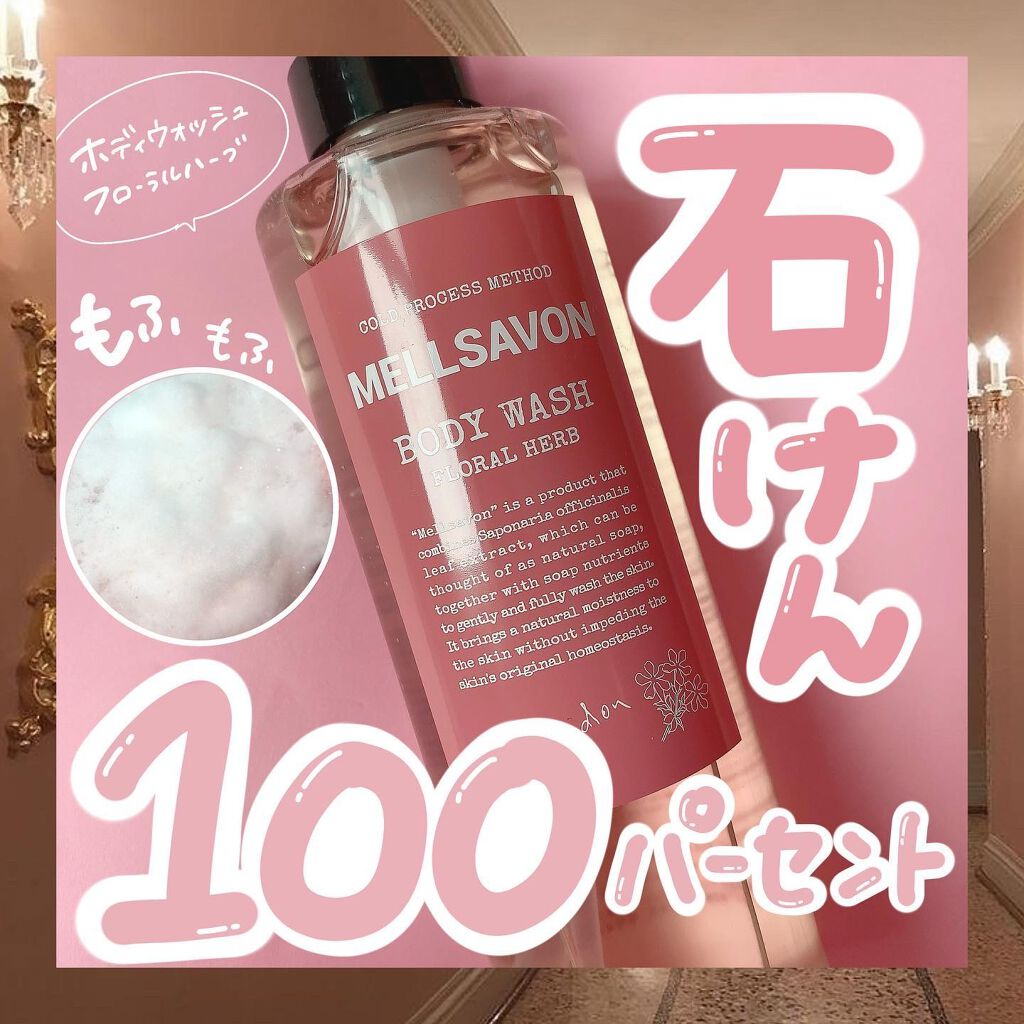 ボディウォッシュ フローラルハーブ/Mellsavon/ボディソープを使ったクチコミ(1枚目)