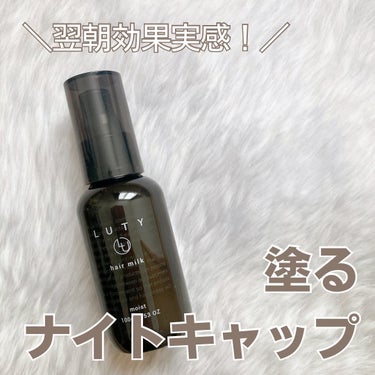 LUTY ルーティー ヘアミルク モイストのクチコミ「“塗るナイトキャップ”ってどういうこと？

LUTYのヘアミルクを使いました✨

“塗るナイト.....」（1枚目）