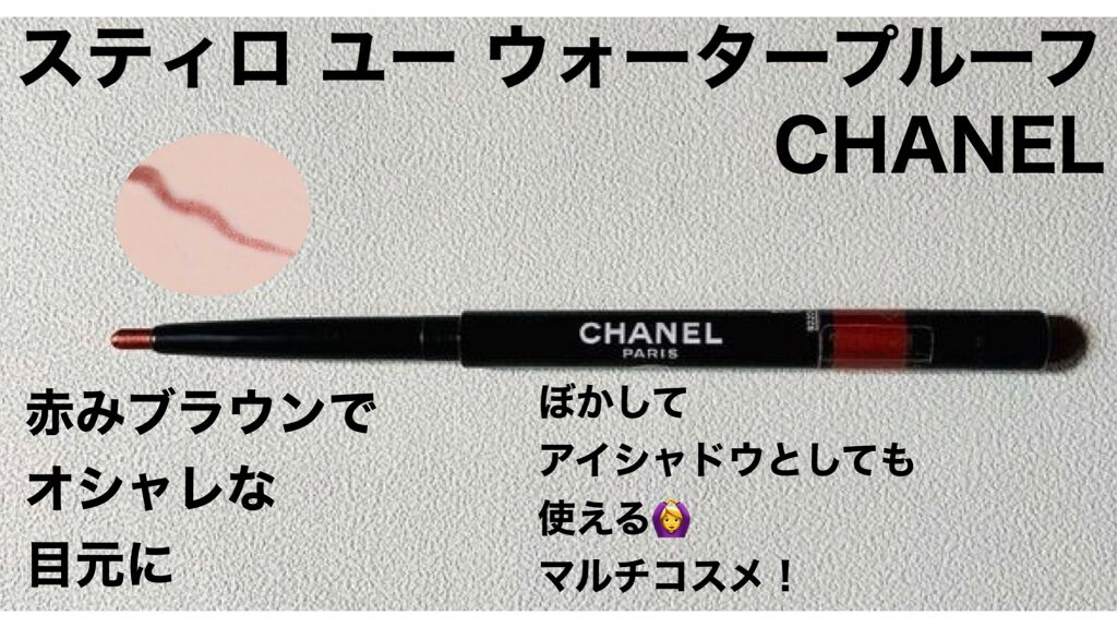 スティロ ユー ウォータープルーフ N/CHANEL/ペンシルアイライナーを使ったクチコミ(1枚目)