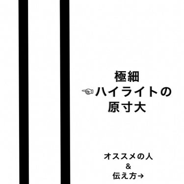 ✂︎タニショーのハイライト劇場✂︎ on LIPS 「極細、馴染ませハイライトの原寸大です！これをこのままスタイリス..」（1枚目）