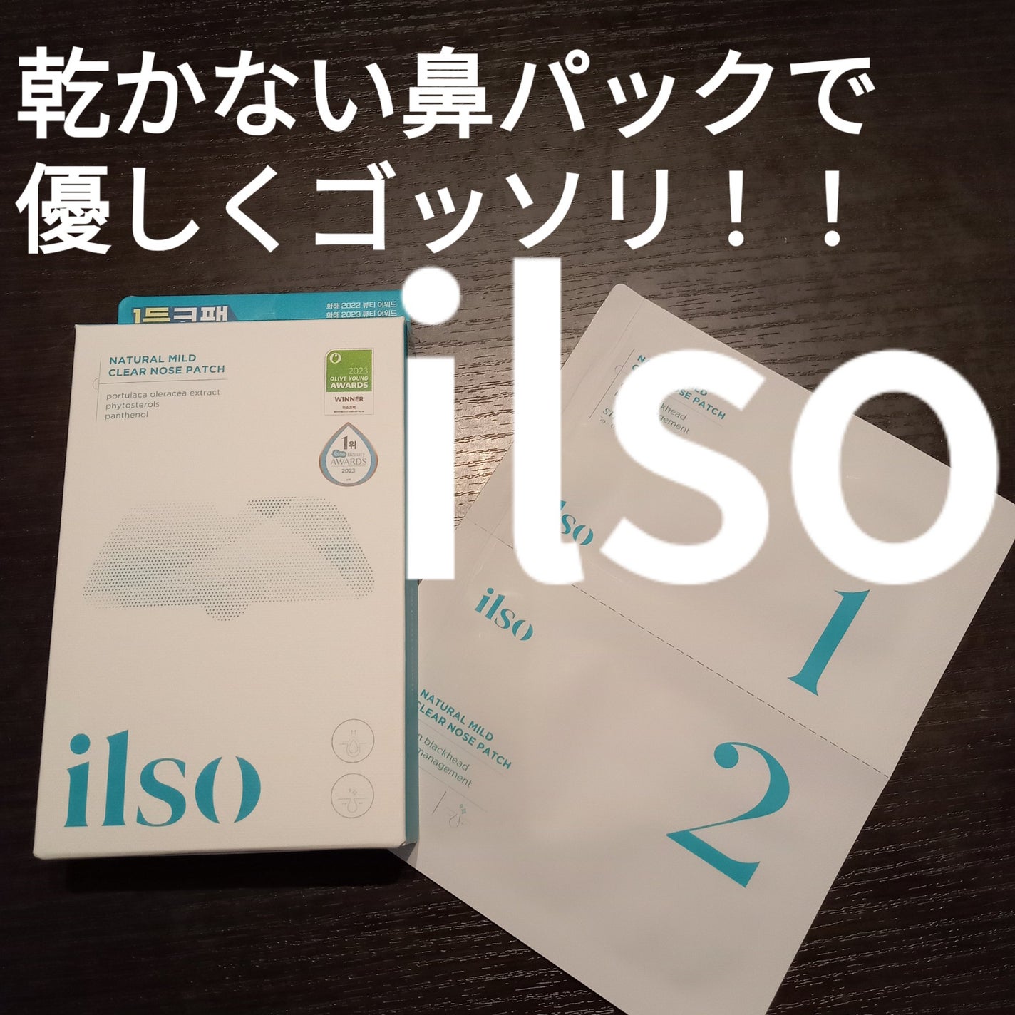 ナチュラルマイルドクリアノーズパック/ilso/シートマスク・パックを使ったクチコミ(1枚目)