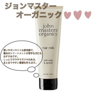 R&Aヘアミルク N(ローズ&アプリコット)/john masters organics/ヘアミルクを使ったクチコミ（3枚目）