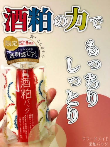 ワフードメイド 酒粕パック 50g/pdc/洗い流すパック・マスクを使ったクチコミ（1枚目）