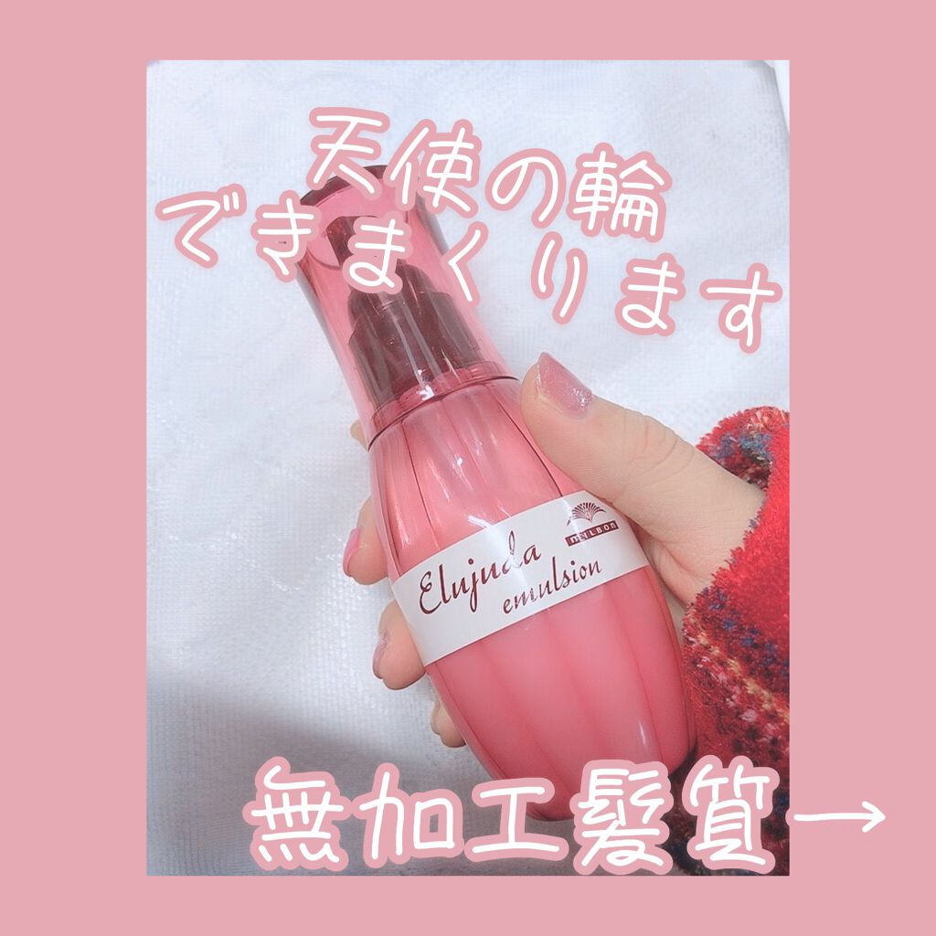 エルジューダ エマルジョン＋/エルジューダ/ヘアミルクを使ったクチコミ（1枚目）