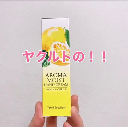 アロマモイスト ハンドクリーム/ヤクルト ビューティエンス/ハンドクリームを使ったクチコミ(1枚目)