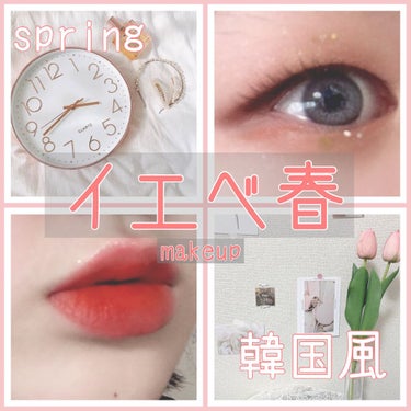 【Spring】
🌸🌼イエベ春のコーラルピンク韓国メイク🌸🌼





こんばんは🌙しゅあです☁️



ちょっと編集方法変えてみたんですよ！

どうですかね‪w？


今回はイエベ春さんにぴったりなコ