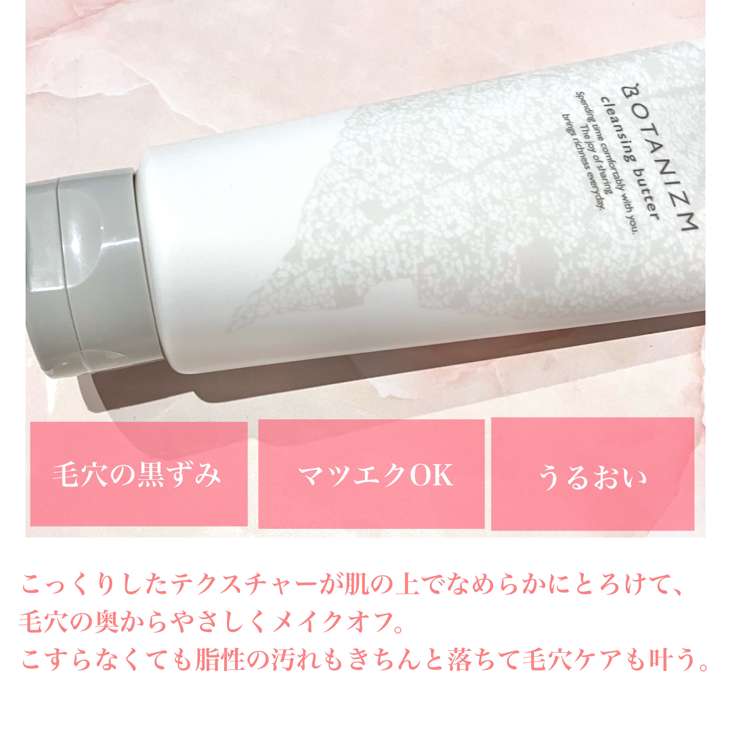 クレンジングバター/ボタニズム /クレンジングバームを使ったクチコミ（2枚目）