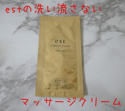 エターナルフロー マッサージ/est/マッサージクリームを使ったクチコミ(1枚目)