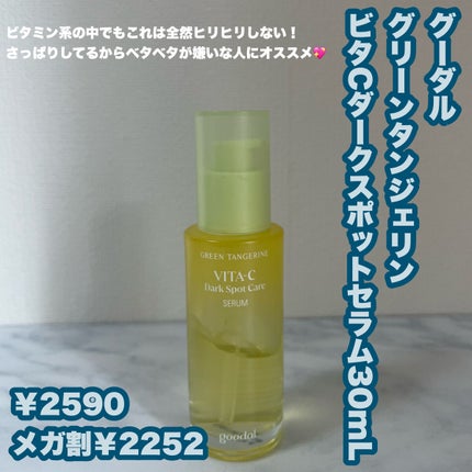 グリーンタンジェリン ビタC ダークスポットケアセラム/goodal/美容液を使ったクチコミ(5枚目)