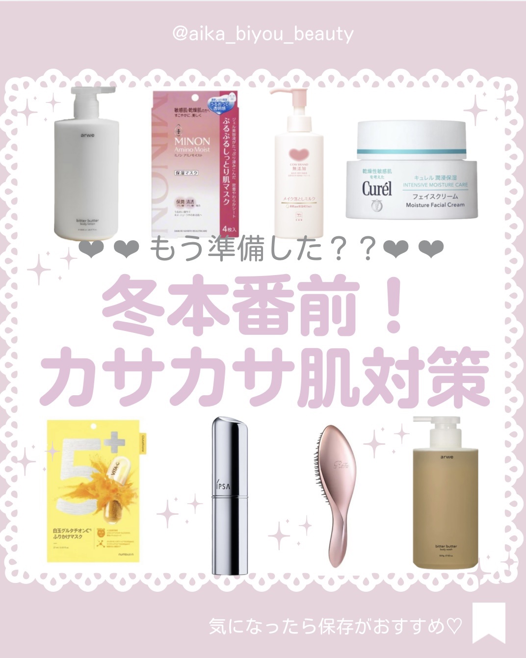 【🔖保存必須】

こんにちは♡あいかです🐩🎀(@aika_biyou_otona)

どんどん寒くなってきて、季節はもうすぐ冬

冬用の乾燥対策、はじめてますか？
今回はカサカサ肌対策ができるスキンケアやボディケアを紹介！

この記事