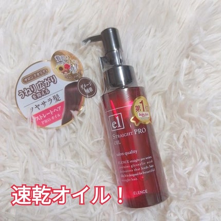 エレンス2001 ストレートPRO オイル/ELENCE(エレンス)/ヘアオイルを使ったクチコミ(1枚目)