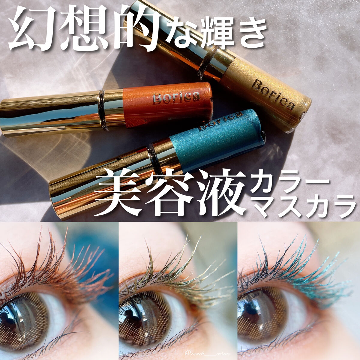 美容液カラーマスカラ 103 メタリックエメラルド/Borica/マスカラを使ったクチコミ（1枚目）