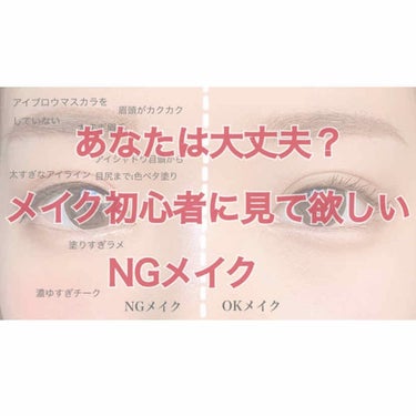 メイク初心者に見て欲しいやりすぎNGメイク！！
こんにちは😃

最近マスクをしている為か、眉毛やアイメイクが
不自然な方をよく見かけるようになりました...

特に中学生、高校生😨
私も中学生の時は眉毛