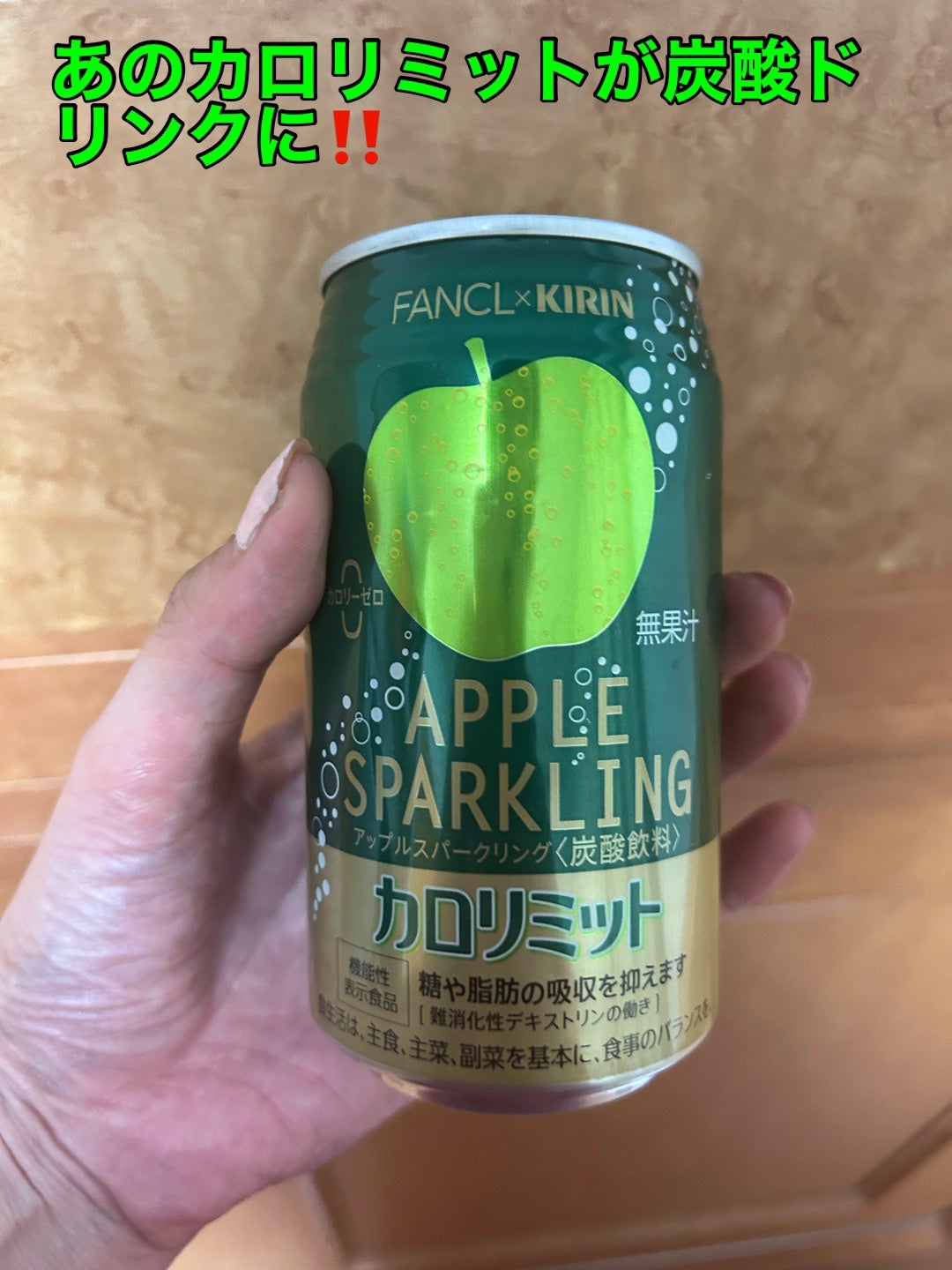 KIRIN×FANCL カロリミットアップルスパークリング/ファンケル/ドリンクを使ったクチコミ(1枚目)