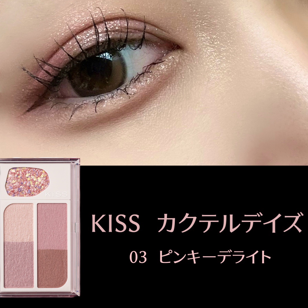 カクテルデイズ 03 ピンキーデライト/KiSS/アイシャドウパレットを使ったクチコミ（1枚目）