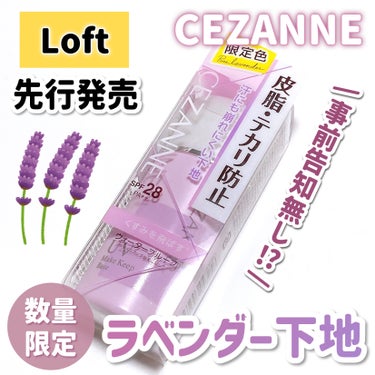 CEZANNE 皮脂テカリ防止下地のクチコミ「【Loftでサイレント発売中⁉︎】セザンヌからラベンダー下地が登場🪻（顔塗った写真あり)

C.....」（1枚目）