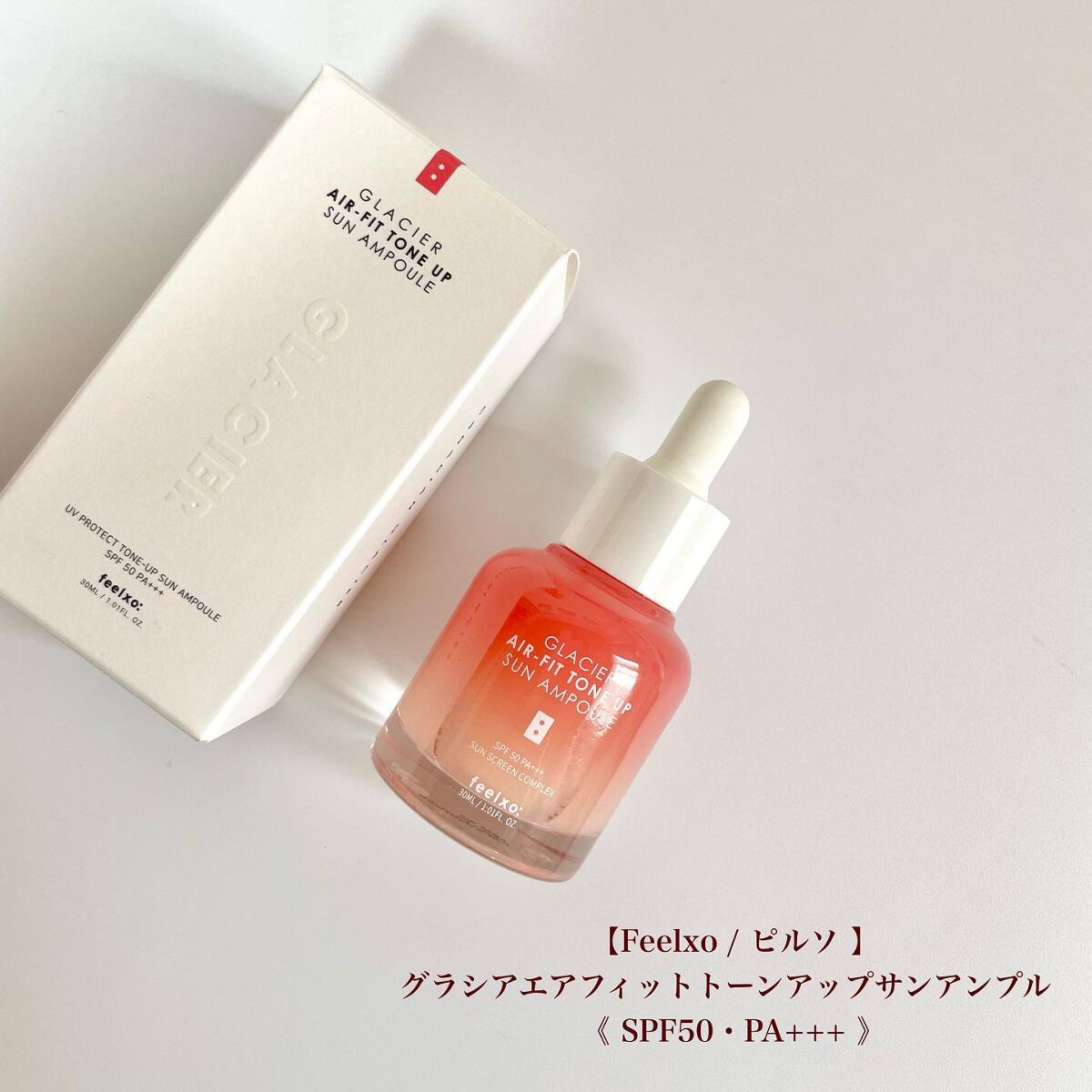 ピルソ グラシアエアフィットトーンアップサンアンプル SPF50 PA+++/feelxo/化粧下地を使ったクチコミ(5枚目)