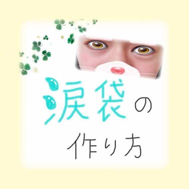 【🚨⚡ 涙袋がほしい人必見！！！】

今回は､理想の涙袋を作る方法を紹介します☺︎♪
あくまでも自己流なので…参考になる人ならない人が発生するかもしれませんが､ご了承ください🙇🏻‍♀️


💐使ったもの