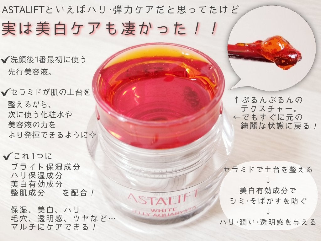 アスタリフト ホワイト ジェリー アクアリスタ/アスタリフト/美容液を使ったクチコミ(2枚目)