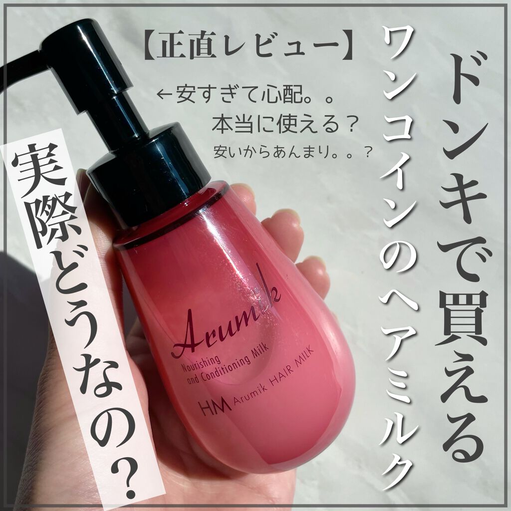 アルミック ヘアミルク/ABL/ヘアミルクを使ったクチコミ(1枚目)