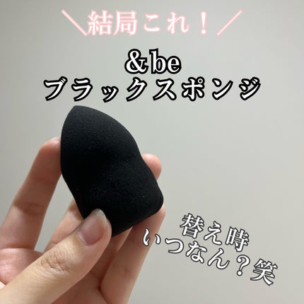 &be ブラックスポンジ/&be/パフ・スポンジを使ったクチコミ(1枚目)