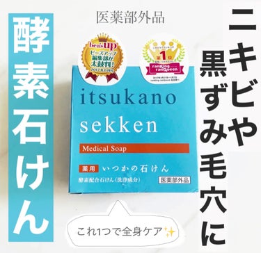 薬用いつかの石けん/水橋保寿堂製薬/ボディ石鹸を使ったクチコミ（1枚目）