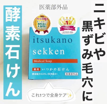 水橋保寿堂製薬 薬用いつかの石けんのクチコミ「ニキビの原因菌を殺菌できる酵素石けん!
背中ニキビやアトピー、
毛穴の黒ずみにも🥺🧡
これ.....」(1枚目)