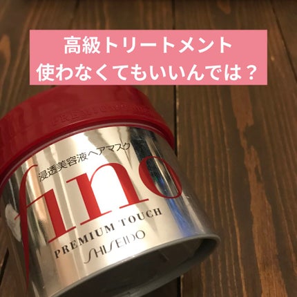 フィーノ プレミアムタッチ 濃厚美容液ヘアマスク/フィーノ/ヘアマスク・ヘアパックを使ったクチコミ(1枚目)