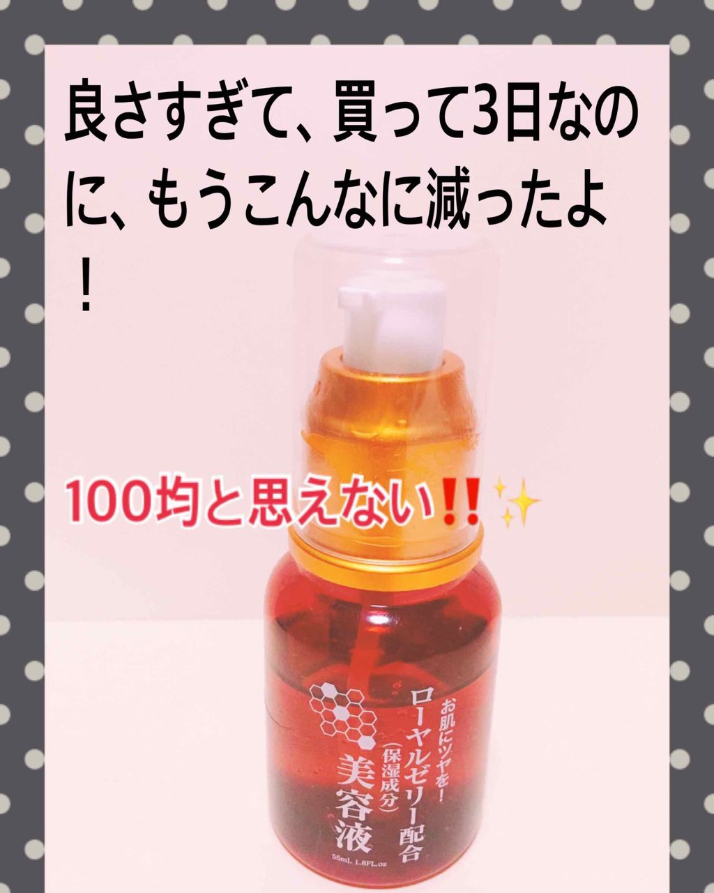 ローヤルゼリー配合 栄養ローション/DAISO/美容液を使ったクチコミ（1枚目）