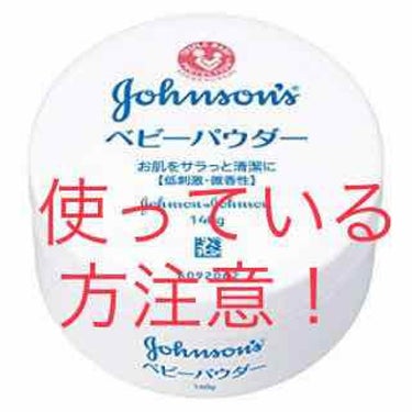 ⚠ジョンソン＆ジョンソンのベビーパウダーを使っている方へ   

⚠️🐸⚠️そこそこ長いです！！


私も愛用していましたこのベビーパウダー…。テカリ防止やらスキンケアの最後、汗かいた時のベタ