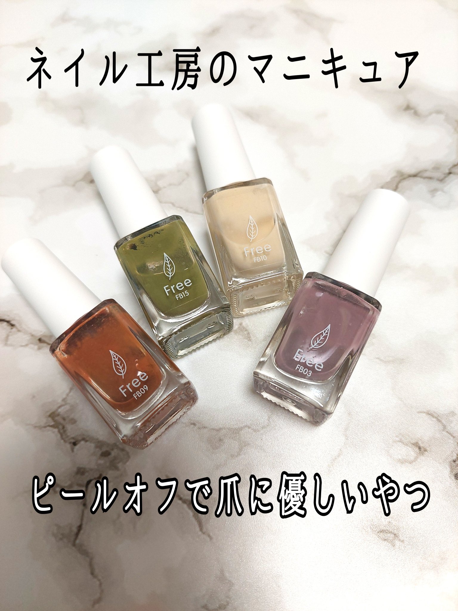 Free FB09/ネイル工房/マニキュアを使ったクチコミ（1枚目）