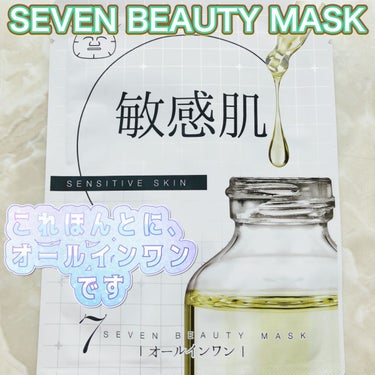 7ビューティーマスク 敏感肌/SEVEN BEAUTY/シートマスク・パックを使ったクチコミ（1枚目）