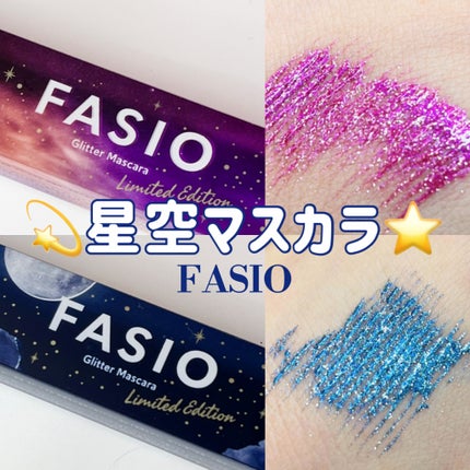 星空マスカラ /FASIO/マスカラを使ったクチコミ(1枚目)