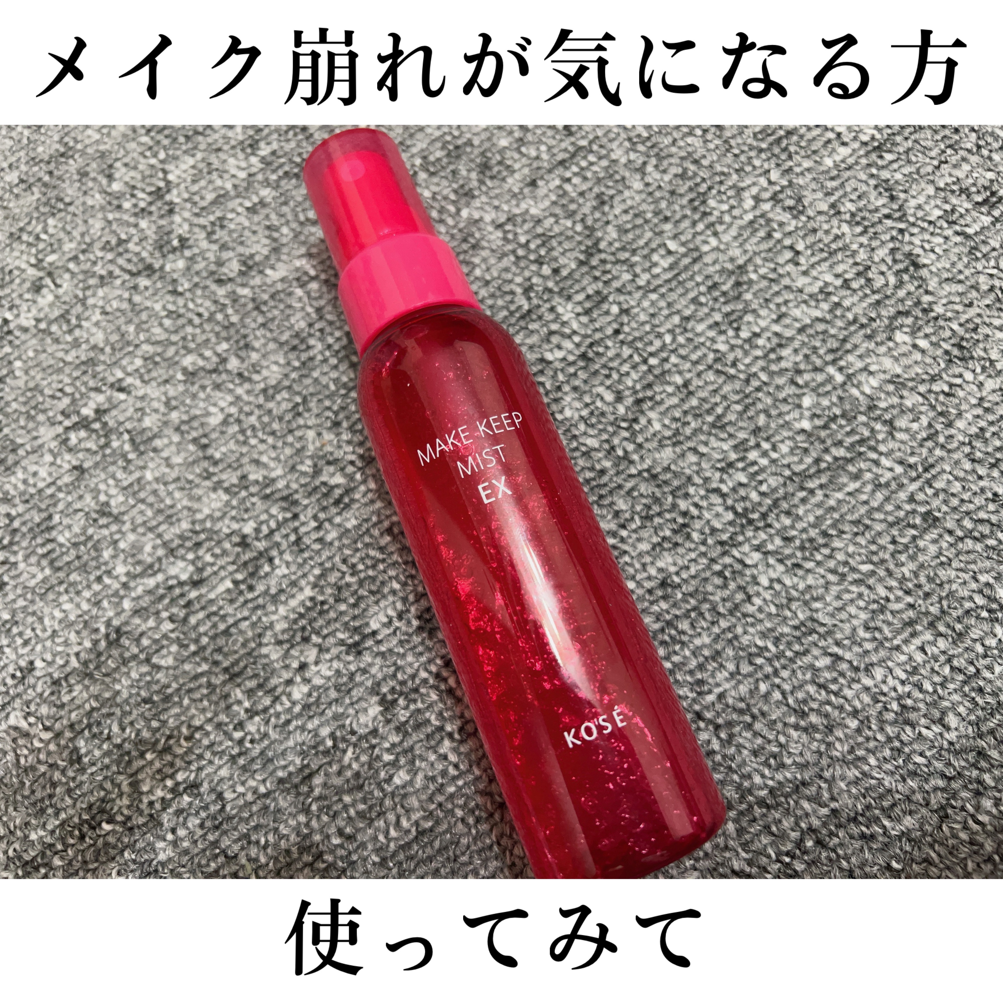 こんばんわー！！


この夏メイクが崩れやすいので購入してみました！

#コーセーコスメニエンス
#メイクキープミストEX


これはめちゃくちゃ想像以上によかった🥺🥺


香りも良いし、これを吹きかけてクッションファンデポンポンしたら