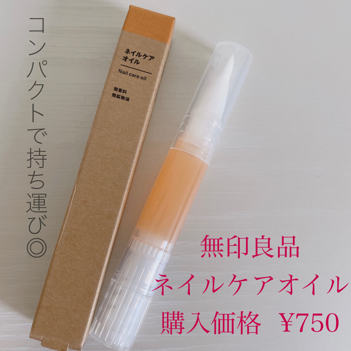 ネイルケアオイル/無印良品/ネイルオイル・トリートメントを使ったクチコミ（1枚目）