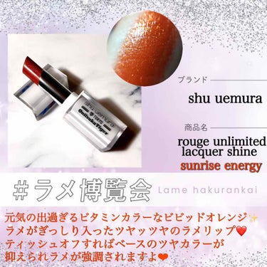 ルージュ アンリミテッド ラッカーシャイン/shu uemura/口紅を使ったクチコミ（1枚目）