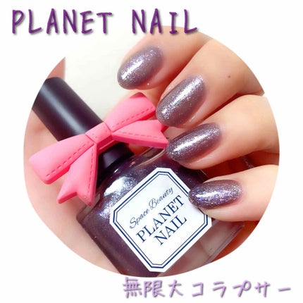 ネイルポリッシュ PLB28 無限大コラプサー【旧】/PLANET NAIL/マニキュアを使ったクチコミ(1枚目)