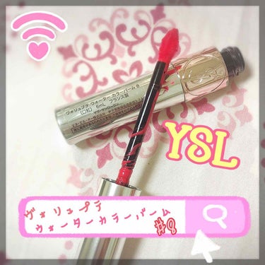 ヴォリュプテ ウォーター カラーバーム/YVES SAINT LAURENT BEAUTE/口紅を使ったクチコミ（1枚目）