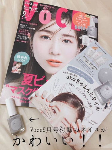 VOCE 2021年9月号/VoCE (ヴォーチェ)/雑誌を使ったクチコミ（1枚目）