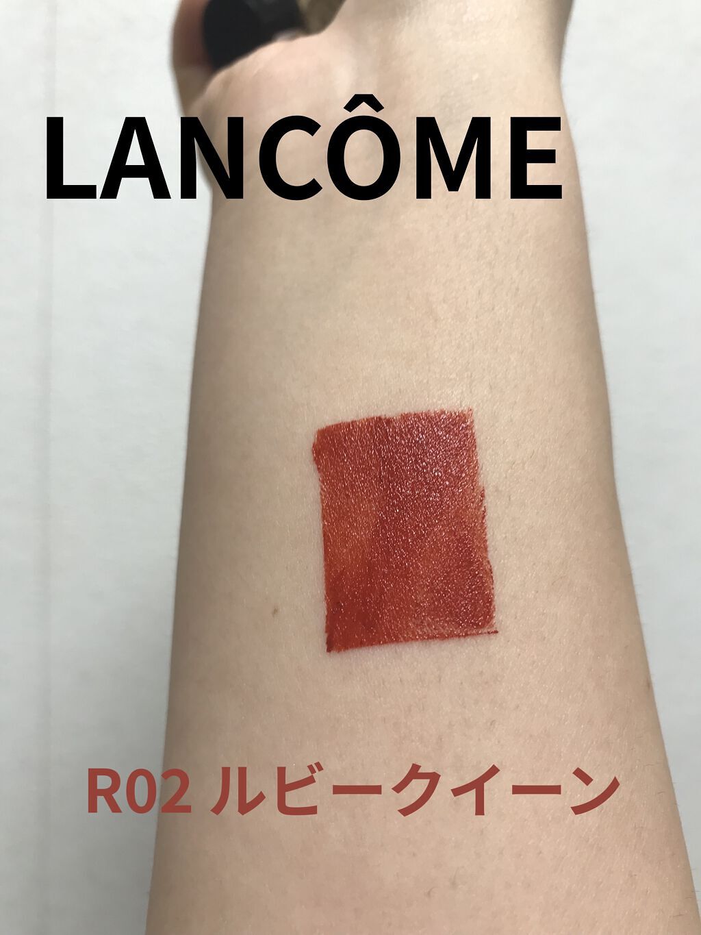 ラプソリュ ルージュ R02 ルビークィーン/LANCOME/口紅を使ったクチコミ（1枚目）