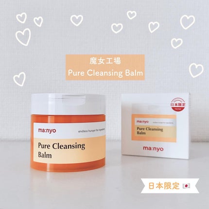 ピュアクレンジングバーム/manyo/クレンジングバームを使ったクチコミ(1枚目)
