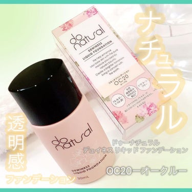 デュイネス リキッド ファンデーション/do natural/リキッドファンデーションを使ったクチコミ（1枚目）