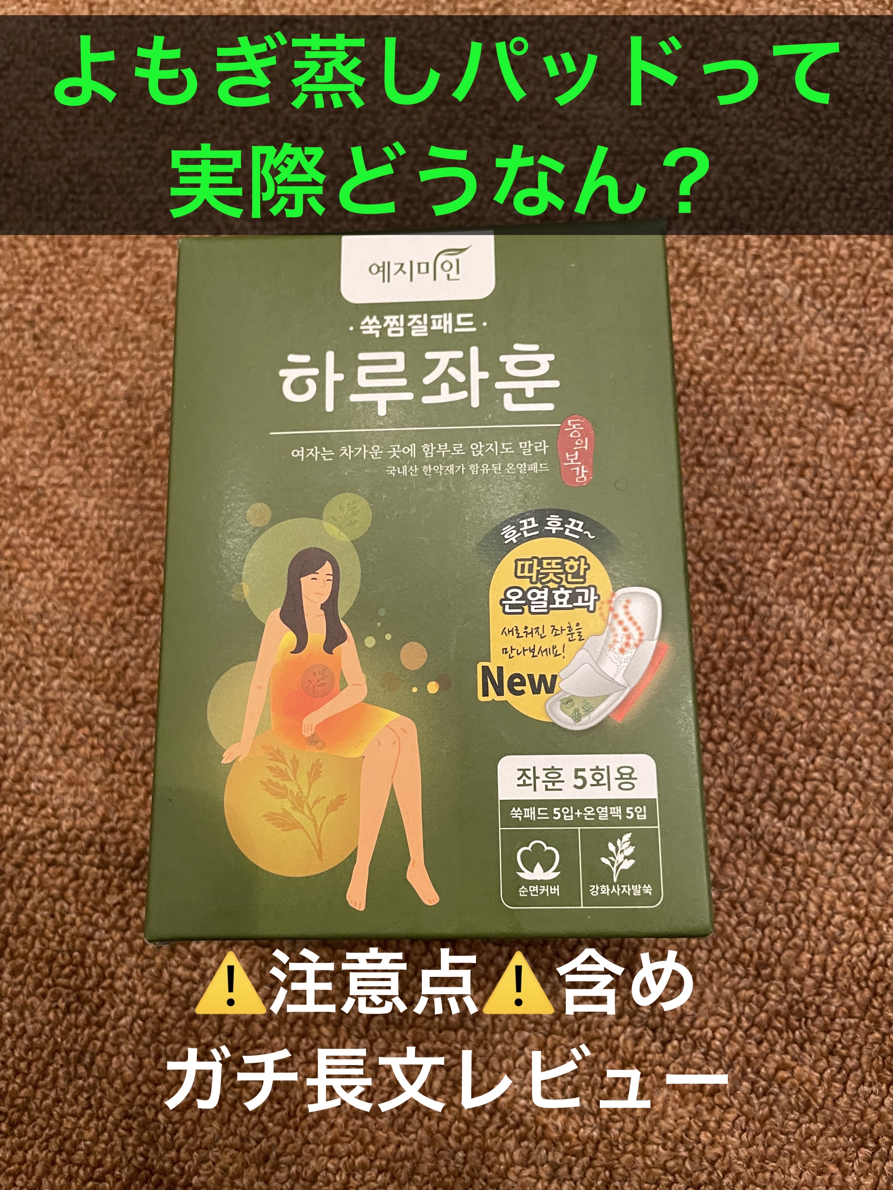 よもぎ蒸しパッド/イェジミイン/その他生理用品を使ったクチコミ（1枚目）